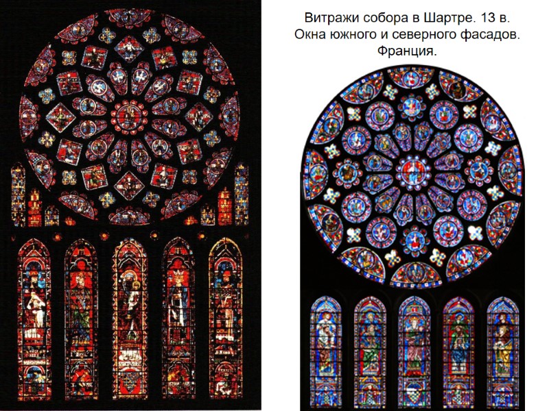 Витражи собора в Шартре. 13 в. Окна южного и северного фасадов. Франция.